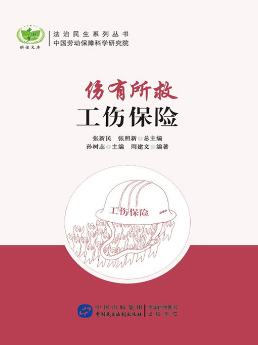 Title details for 伤有所救 by 周建文 - Available